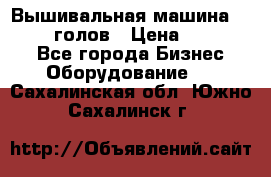 Вышивальная машина velles 6-голов › Цена ­ 890 000 - Все города Бизнес » Оборудование   . Сахалинская обл.,Южно-Сахалинск г.